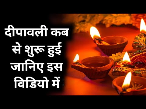 दीपावली कब से शुरू हुई जानिए इस विडियो में || lessonble video || hindi story ||