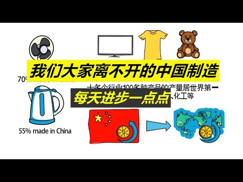 每天进步一点点——我们大家离不开的中国制造，从一本美国人写的书说起