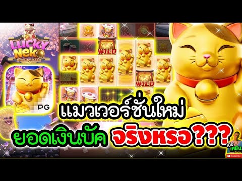 Lucky Neko  l สล็อต  เนโกะpg แมวกำลังบัคเงินไหลเข้าเป๋า !