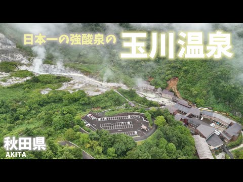 【秋田県観光】玉川温泉は日本一の強酸泉で地獄の果てのような異世界で岩盤浴を楽しむことができる！ここは湯治の聖地⭐︎⭐︎Akita Prefecture Tourism]⭐︎Tamagawa Onsen