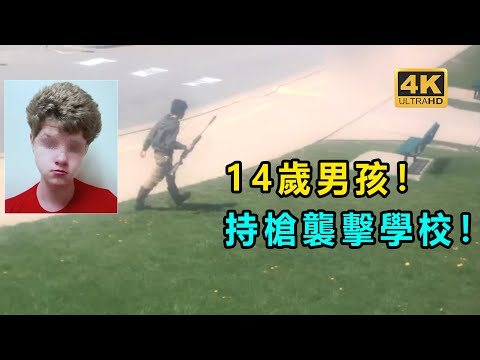 重大案件！ 14歲男孩持槍報復學校