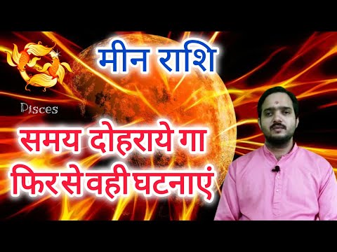 मीन राशि 24 फरवरी "समय दोहराये गा फिर से वही घटनाएं" Meen Rashi Rashifal , Pisces Horoscope