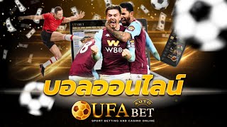 เว็บแทงบอล ufabet 289 เว็บตรง ทางเข้า ufabet สมัคร ufabet ฝาก-ถอน ผ่าน วอเลท ไม่มีขั้นต่ำ ufabet