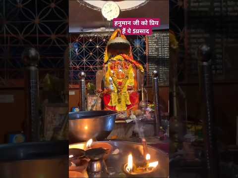 श्री हनुमान जी को प्रिय हैं यह पांच, प्रसाद #jaishreeram #jaibajrangbali #viralvideo #shortvideo