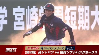 カーネクスト侍ジャパンシリーズ2023 宮崎 2月26日ダイジェスト