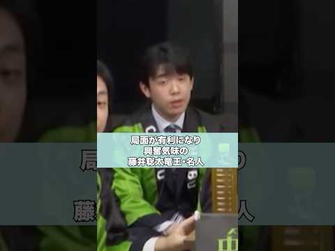 興奮気味の藤井聡太竜王名人 #shorts #藤井聡太
