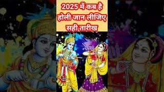 2025 में कब है होली/होलिका दहन कब है/कब है रंग वाली होली जान ले संपूर्ण जानकारी #holi #viralvideo