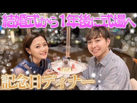 【結婚記念日】1年前に結婚式をした式場に行って記念日ディナーをしたら幸せな気持ちでいっぱいになりました✨