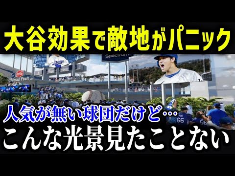 大谷の集客力で最下位球団を救う！？「こんな光景見たことない」大谷の異常すぎる効果で観客動員数が異常事態に！【海外の反応 MLB メジャー 野球】