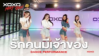 รักคนมีเจ้าของ - Dance Performance | XOXO NEXT GEN Presented by YumYum Sood-Ded