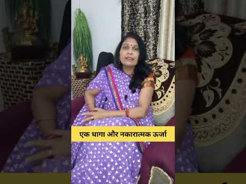 एक धागा और नकारात्मक ऊर्जा #astrology #hinduastrology #motivation #mantrajyotish