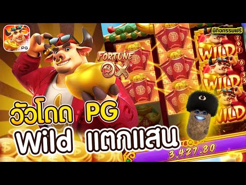 สล็อต สล็อตpg สล็อตวัวทอง| Fortune Ox  ►Wild Combo แตกแสนใน10 นาที!