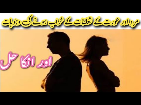 مرد اور عورت کے تعلقات خراب ہونے کی وجوہات اور انکا حل || Health tips home