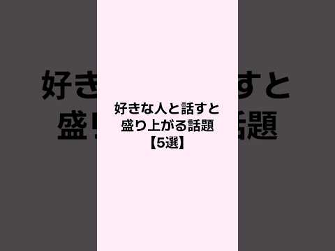 好きな人と話すと盛り上がる話題5選 #mbti #恋愛 #恋愛心理学