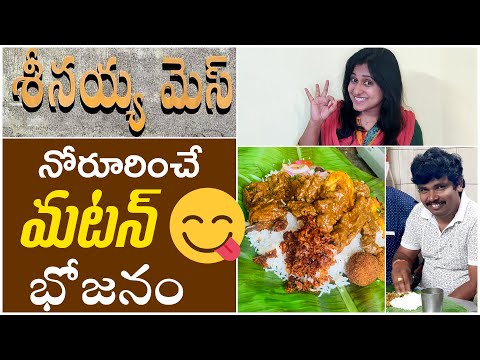 Seenayya Mess || Best Mutton Meals In Tirupati || శీనయ్య మెస్ లో నోరూరించే మటన్ కుర్మా