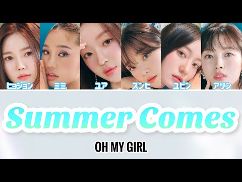 【カナルビ】OH MY GIRL ｢Summer Comes(여름이 들려)｣/日本語訳(오마이걸/オーマイガール)