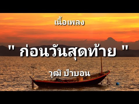 ก่อนวันสุดท้าย - วุฒิ ป่าบอน (เนื้อเพลง)