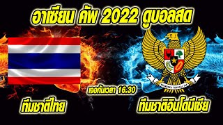 เที่ยงทันข่าวกีฬาบอลไทย อินโดนีเซีย VS ไทย อาเซียน คัพ 2022 ดูบอลสด ผลบอลสด 11 ตัวจริง
