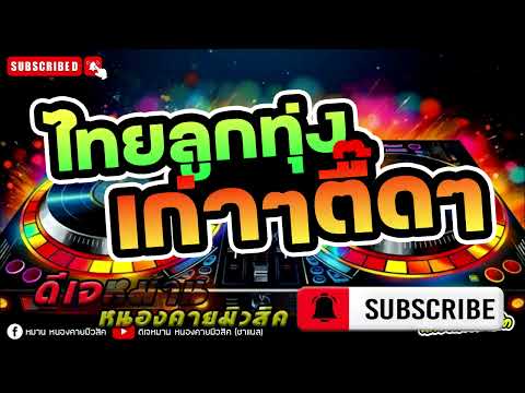 🛑ลูกทุ่งเก่าตึ๊ดๆ🛑#tiktok2025   #เบสแน่นๆเพลงแดนซ์มันๆ #ผู้ชายในฝัน #กลับมาทำใม #สามสิบยังแจ๋ว