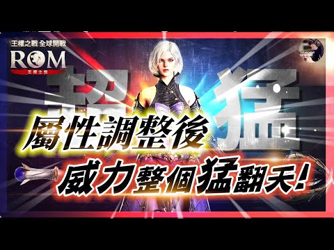 【ROM:王權之憶】2.13 屬性調整「傷害提升」有感!! 靈魂賦予大作戰!! 製作人簡報延後!! #ROM #롬 #ROM王權之憶 #王權之憶｜DingDing