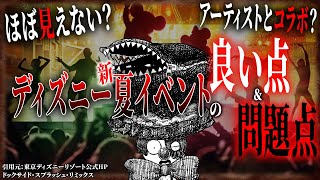 【賛否】明かされたディズニー新夏イベントの見落としがちな注目点を語っていく！