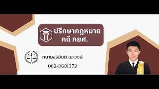 บังคับคดี กยศ. โดนยึด อายัดทรัพย์ กยศ ทำอย่างไร