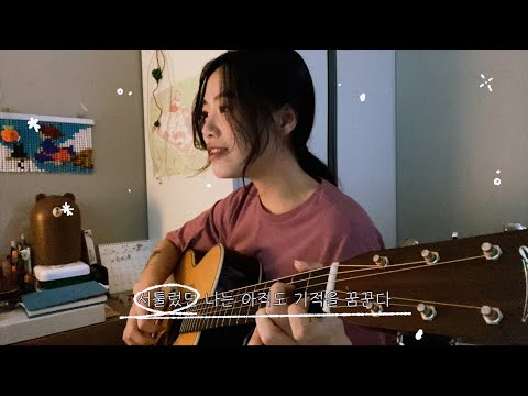 잘지내자 우리 - 최유리