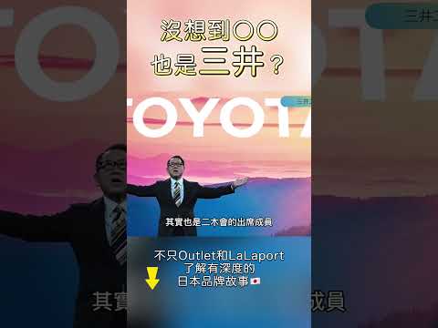 不只 LaLaport，三井集團居然還有〇〇⁉️
