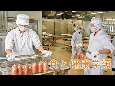 酪農学園大学　食と健康学類　｜　学類紹介