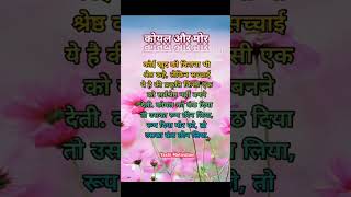 suvichar quotes// suvichar thoughts// anmol suvichar// suvichar in hindi #suvichar #shorts #viral