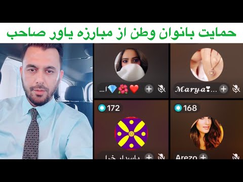 حمایت بانوان وطن از مبارزه یاور صاحب