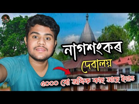 বিশ্বনাথৰ চতিয়াত থকা ঐতিহাসিক নাগশংকৰ পুখুৰীতৰ এটাvideo আপোনালোকৰমাজলৈদিবলৈচেষ্টা কৰিছো আশা ভালপাব