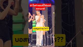 ลำใยใส่ใจบอสมาก!! #ลำไยไหทองคำ #บอสแดนเซอร์ #นักร้อง #ลำใยไหทองคำ