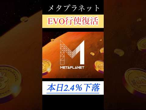 【解説】メタプラネットEVO行使復活、株価は下落。 #shorts #bitcoin #日本株 #投資 #お金 #ビットコイン #株 #長期投資