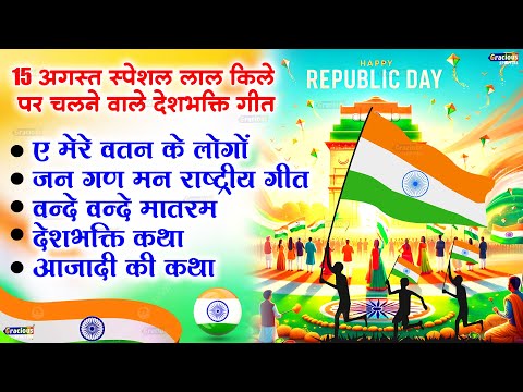15 August 2024 | Independence Day Song | Desh Bhakti Song 2024 | देशभक्ति गाना | देशभक्ति गीत