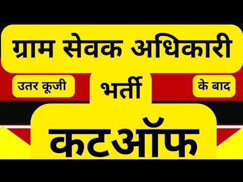 Rajasthan gram sevak cutoff ||gram sevak cut off 2021 || gram sevak result 2022 ||today news update