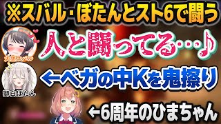 本間ひまわりのスト6逆凸企画で大興奮しながら闘う大空スバル・獅白ぼたん【ホロライブ切り抜き/にじさんじ切り抜き】