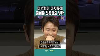 이병헌이 마지못해 들어준 신동엽의 부탁