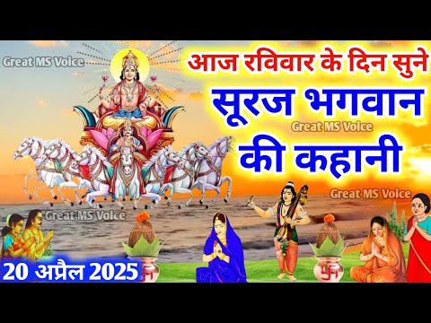 आज रविवार को सुनें सूरज भगवान की कथा🪔 Ravivar vrat katha -Surya dev ki kahani Suraj Bhagwan ki katha