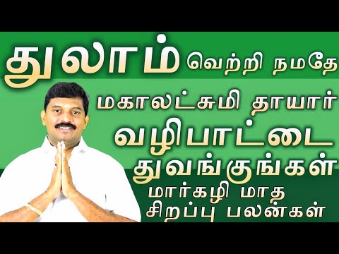துலாம்/மார்கழி மாத சிறப்பு பலன்கள்/வெற்றி நமதே மகாலட்சுமி தாயார் வழிபாட்டை துவங்குங்கள்
