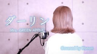 ダーリン／Mrs. GREEN APPLE【Covered by Hanon】