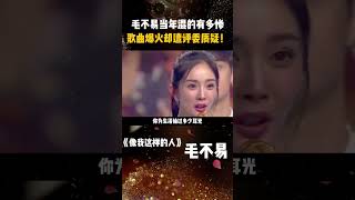 #毛不易 当年混的有多惨，歌曲爆火却遭评委质疑！ #像我这样的人 #无名的人 #毛不易像我这