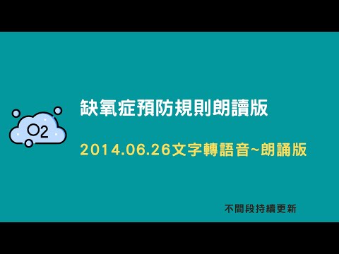 職安法~ 缺氧症預防規則朗讀版_1030626(最新)