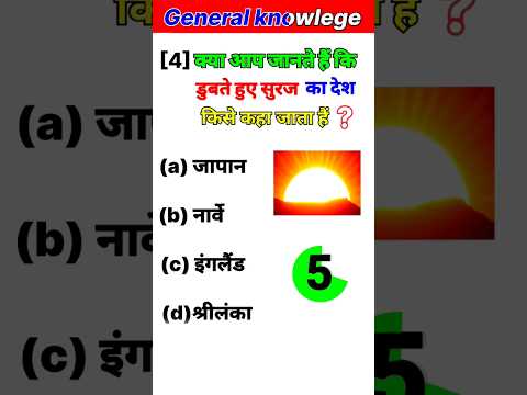 General knowlege | Gk question in hindi | @Sanjay_Sir_Inspiration #shorts #gk #short