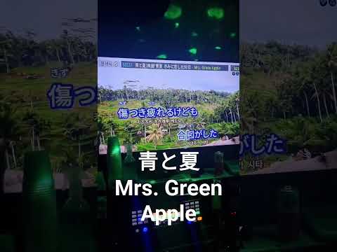 青と夏-Mrs. Green Apple 노래방에서 불러보았다. #노래방 #노래방커버 #カラオケ #青と夏 #mrsgreenapple #jpop #jpop #karaoke