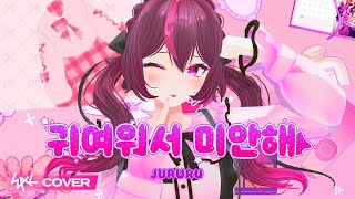 [MV] 귀여워서 미안해 (한국어 Cover.)｜Cover by 주르르