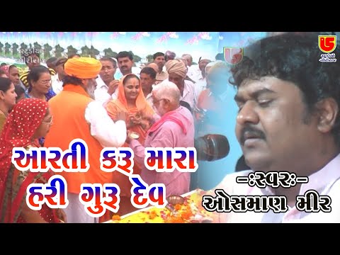 Aarti Karu Mara Hari Guru Dev || Osman Mir || 02-Jayshreedasji Mataji Aashram (Nava Kharachiya)