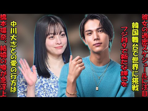 【橋本環奈、止まらない快進撃】中川大志との結婚報道をよそに、2026年フジ月9主演と韓国舞台公演で世界を魅了するスーパースターの全開ライフ