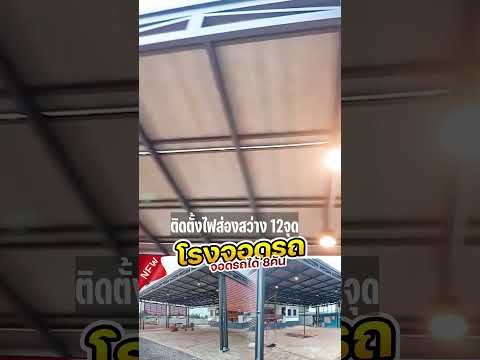 ช่างเอนกจัดให้ โรงจอดรถขนาดใหญ่ จอดรถได้8คัน หน้างานพระนครศรีอยุธยา