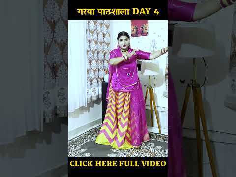 गरबा पाठशाला  GARBA के आसान डांस स्टेप्स |Learn Garba Dance steps | Day 4 | Raksha  Rajpurohit